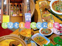 -隔壁老王·家常云南菜(花巷店)