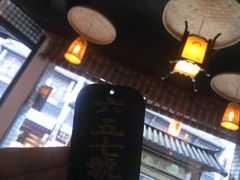 -汪一挑馄饨(老街店)