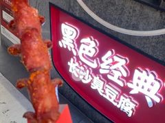 -黑色经典臭豆腐·湖南特产(太平街口店)