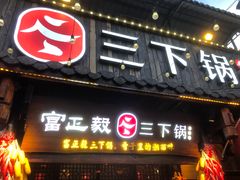 -富正毅三下锅·湘西韵味(天门山索道店)