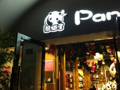-熊猫屋(宽窄巷子景区店)