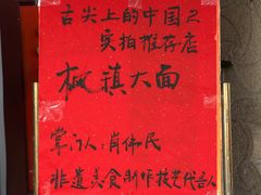 -同得兴 Since·1995 传统苏式面馆(嘉馀坊店)