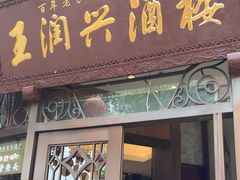 -皇饭儿·王润兴酒楼(河坊街店)