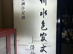 -水墨澜渟足道·SPA·传统(四望亭东关街店)