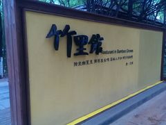 -新竹里馆·花园餐厅(兴苑路店)