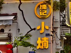 -小煵记·打边炉(西丽文光店)