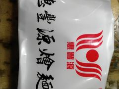 -惠丰源烩面馆(经七路店)