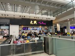 门面-太兴烧味餐厅(香港机场店)