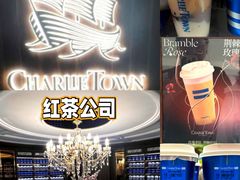 -CHARLIETOWN红茶公司(南京万象天地店)