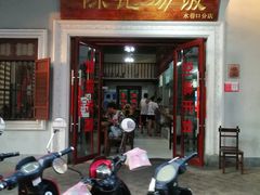门面-陈记汤饭(水巷口店)