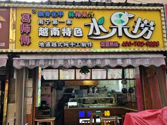 -葛师傅越南特色水果捞(建政南路总店)