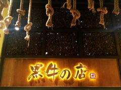 -黑牛の店·和牛烧肉(合生汇店)