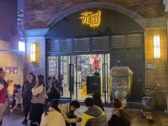 -无届青年餐馆(熙街店)