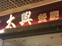 门面-太兴餐厅(东方广场分店)