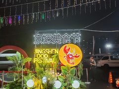 -京深海鲜市场(光彩路店)