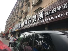 门面-阿马蛋汤·宁波小海鲜(总店)
