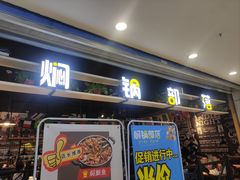 -焖锅部落(容城店)