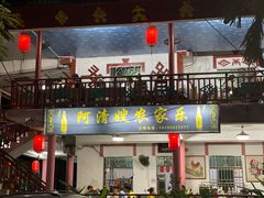 门面-阿清嫂农家乐.黎窑烤鸡