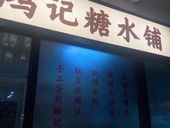门面-鸿姐老火锅(静安店)