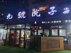 门面-九號院子海鲜烧烤