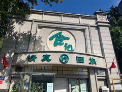 -合记烩面(人民路店)