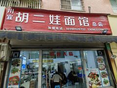 -川宜·胡二娃面馆(总店)
