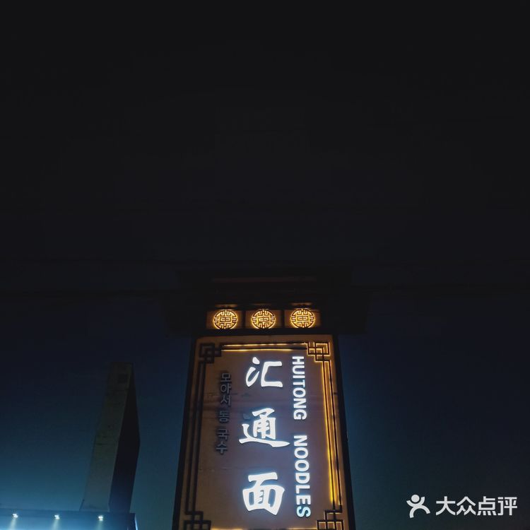 怪不得有人说，跑一趟咸阳专门去吃汇通面！