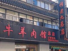 -穆老九清真牛羊肉馆(宋城店)