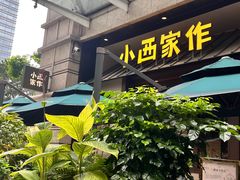 -小西家作•精致蛋糕(富力爱丁堡店)