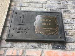 -lululemon(新天地店)