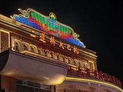 -新疆国际大巴扎