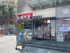 门面-永和大王(花好园店)