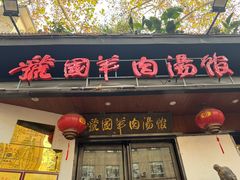-虢国羊肉汤馆(政二街店)