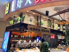 门面-好人民间小吃·番茄鱼酸菜鱼(木渎悠方店)