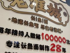 -老淮城·长鱼面(河下古镇店)