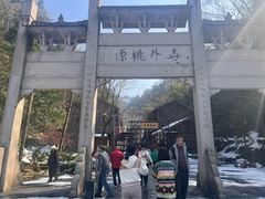 -常德桃花源景区