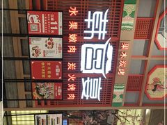 -韩宫宴烤肉·料理(苏州中心店)