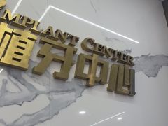 -常熟玉蕙口腔医院