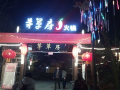 -茅草房·河畔园林火锅