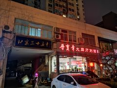 门面-晋宝章大同刀削面(月坛店)
