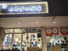 -云南李记罐罐米线饵丝小吃(汉中门金鹰店)