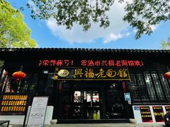 -兴福老面馆(寺路街店)
