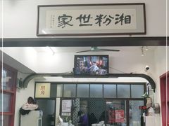 门面-头卡子工农兵粉店(黄兴北路店)