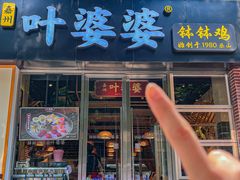 -嘉州叶婆婆钵钵鸡(建设路店)