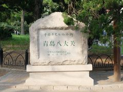 -八大关景区