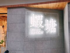 门面-蝦塘·中国餐馆(城墙南马道巷店)