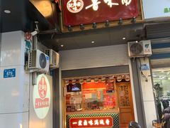 门面-鲁味斋(经六路店)