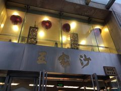门面-王家沙点心店(南京西路总店)