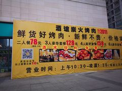 门面-酒谊炭火自助烤肉(商社汇巴南购物中心店)