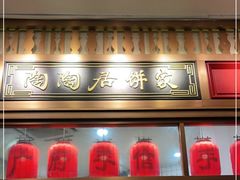 -陶陶居饼家(惠福东路店)